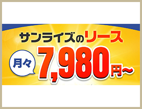 サンライズのリース