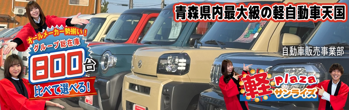 青森県下最大級の軽自動車天国・軽未使用車専門店 - 軽プラザサンライズ